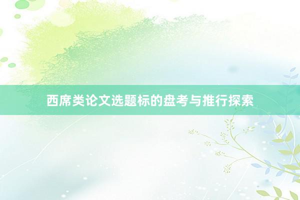 西席类论文选题标的盘考与推行探索
