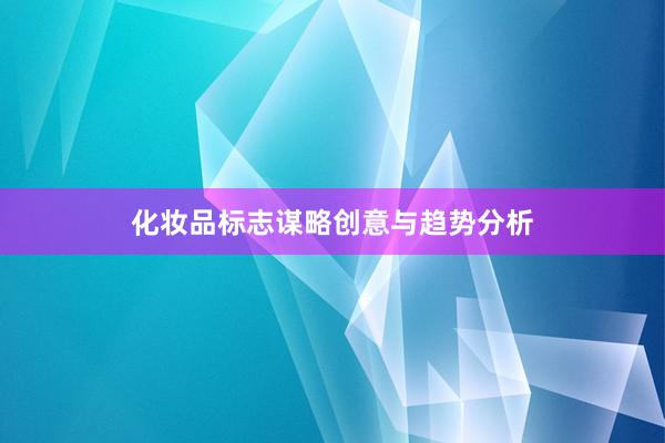 化妆品标志谋略创意与趋势分析