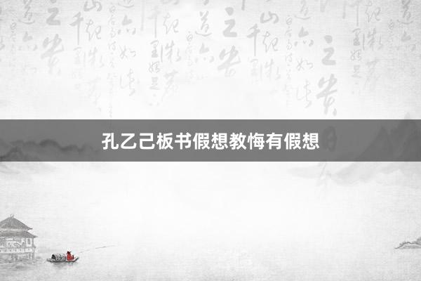 孔乙己板书假想教悔有假想
