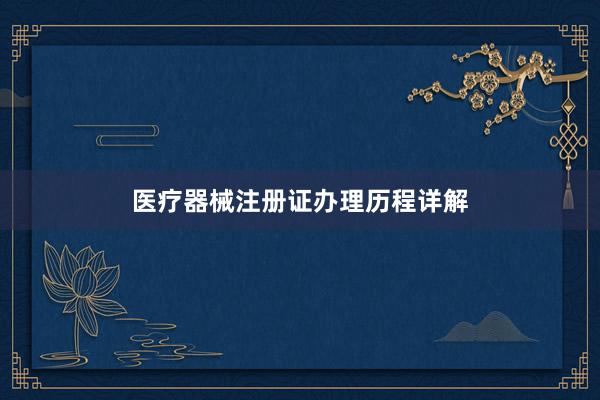 医疗器械注册证办理历程详解