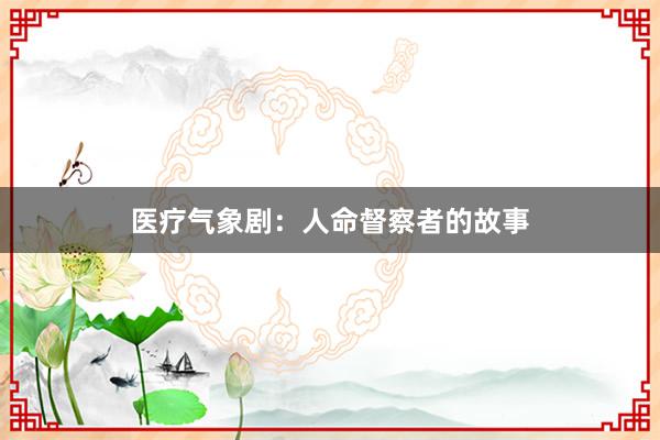 医疗气象剧：人命督察者的故事