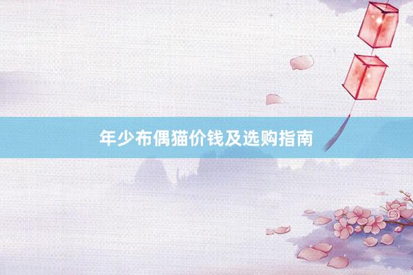 年少布偶猫价钱及选购指南