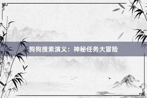 狗狗搜索演义：神秘任务大冒险