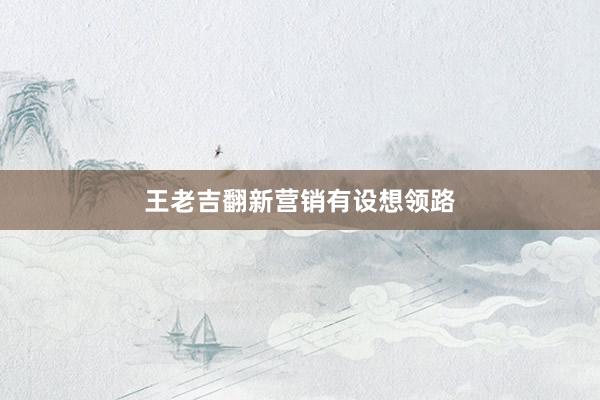 王老吉翻新营销有设想领路